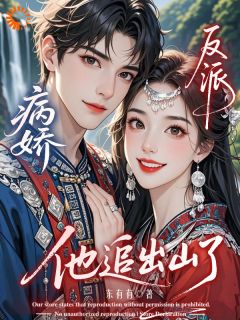 病娇反派，他追出山了