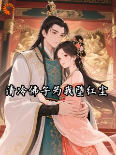 清冷佛子为我堕红尘