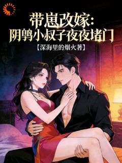 成为寡妇后，双胞胎小叔帮她养崽