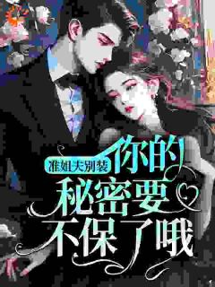 准姐夫别装，你的秘密要不保了哦