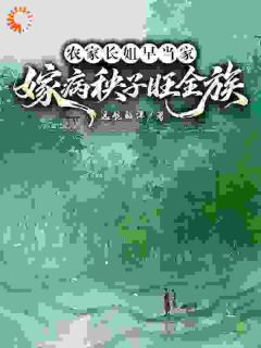 农家长姐早当家，嫁病秧子旺全族