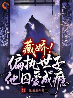 世子爷心有白月光，她成全后被囚宠了