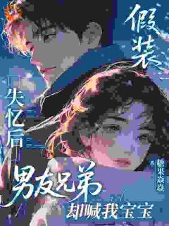 漂亮女人为了钱谈爱，可他却又争又抢