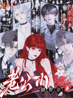 钓系美人渣过头，被老公们摁着亲