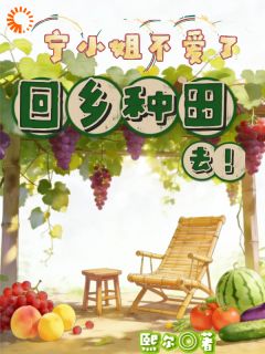 宁小姐不爱了，回乡种田去！