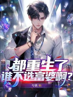 都重生了谁不选富婆啊?