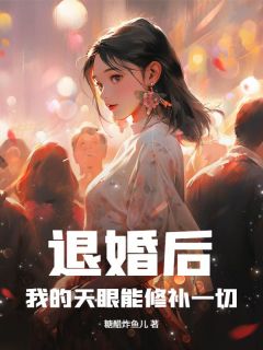 退婚后,我的天眼能修补一切