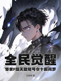 全民觉醒:你家F级天赋能号令十殿阎罗?