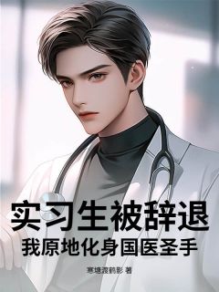 实习生被辞退？我原地化身国医圣手！