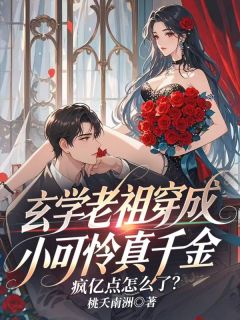 玄学老祖穿成小可怜真千金，疯亿点怎么了？