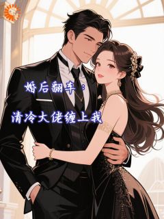 婚后翻车：清冷大佬缠上我