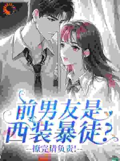 前男友是西装暴徒？撩完请负责！