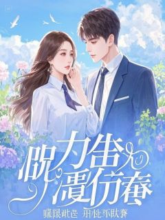 乌鸦嘴女王驾到，冰山总裁他超爱