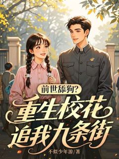 前世舔狗？重生校花追我九条街
