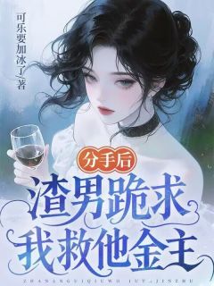 分手后，渣男跪求我救他金主
