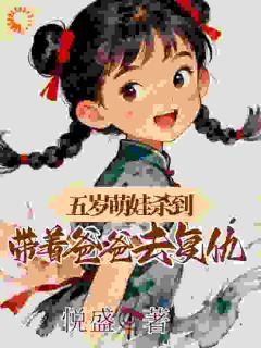 满级萌娃降维打击，科研医术全拿捏