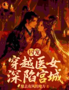 疯批皇帝强取豪夺后，她才知是白月光