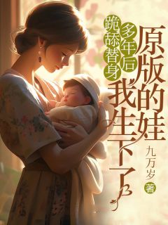 跪舔替身多年后，我生下了原版的娃