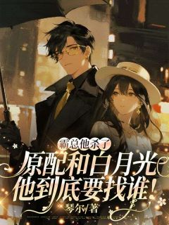霸总他杀了原配和白月光，他到底要找谁！