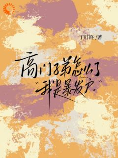 收租富婆闯豪门，谁也别想拿捏我