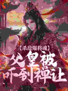 杀敌爆将魂，父皇被吓到禅让