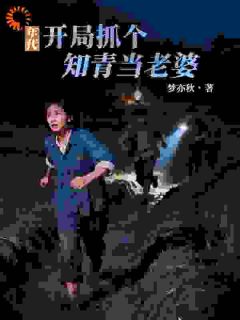 年代:开局抓个知青当老婆