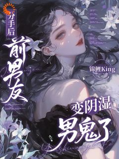 分手后,前男友变阴湿男鬼了