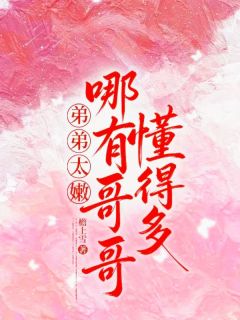 弟弟太嫩,哪有哥哥懂得多