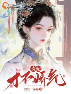 贵妃才不娇气