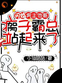 闪婚男主他哥,瘸子霸总站起来了