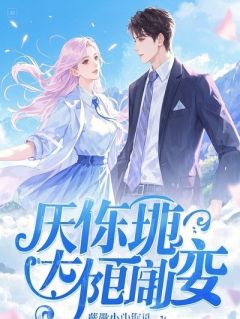 穿成炮灰奶爸,我带女儿跑路后全乱了