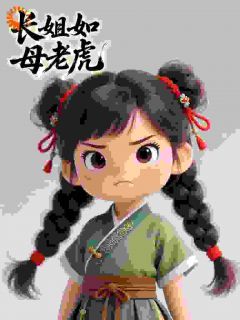 长姐如母,你却闹着要分家?