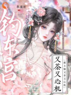 真绿茶上位，太子心甘情愿被骗