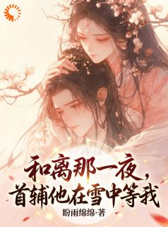 家道中落没人要？她嫁首辅，炸京城！