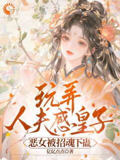 恶女一时爽,抽身后被病娇皇子找到了