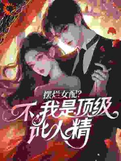 摆烂女配？不，我是顶级讹人精