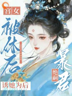 前夫休我，转头我成暴君心尖宠