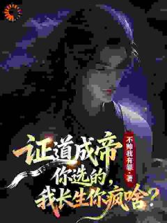哥哥为了风光无限,选择证道成帝