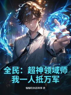 全民：超神领域师，我一人抵万军