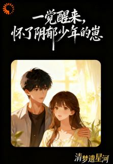 一觉醒来,怀了阴郁少年的崽