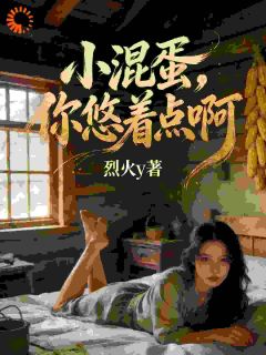 小混蛋,你悠着点啊