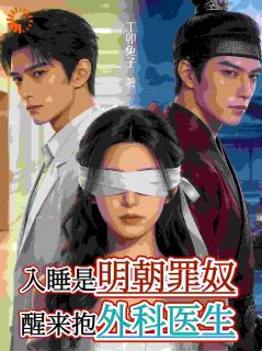 入睡是明朝罪奴，醒来抱外科医生