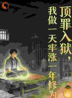 逼我顶罪，我做一天牢涨一年修为