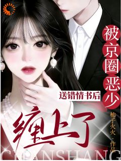 送错情书后,被京圈恶少缠上了