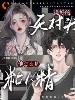 说好的死对头!他怎么是粘人精