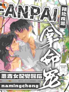 恶毒女配觉醒后,阴鸷反派拿命宠