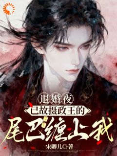 退婚夜,已故摄政王的尾巴缠上我