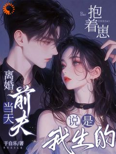 离婚当天,前夫抱着崽说是我生的