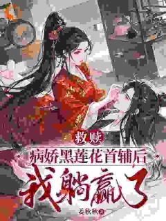 救赎病娇黑莲花首辅后,我躺赢了