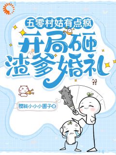 五零村姑有点疯，开局砸渣爹婚礼